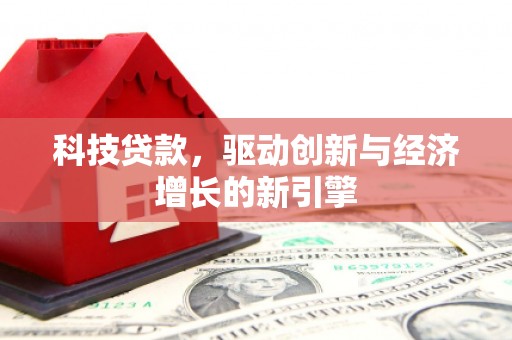 屏边科技贷款，驱动创新与经济增长的新引擎