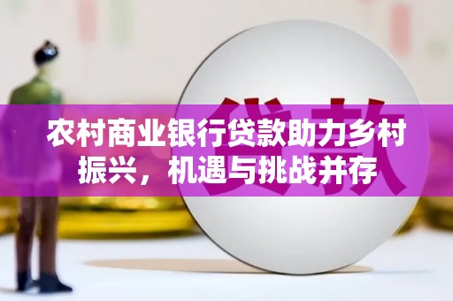 屏边农村商业银行贷款助力乡村振兴，机遇与挑战并存