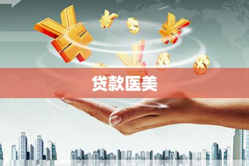 屏边贷款医美