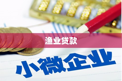 屏边渔业贷款