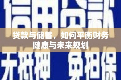 屏边贷款与储蓄，如何平衡财务健康与未来规划