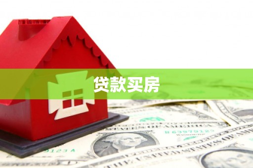 屏边贷款买房