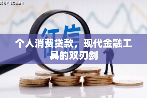 屏边个人消费贷款，现代金融工具的双刃剑