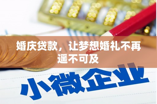 屏边婚庆贷款，让梦想婚礼不再遥不可及
