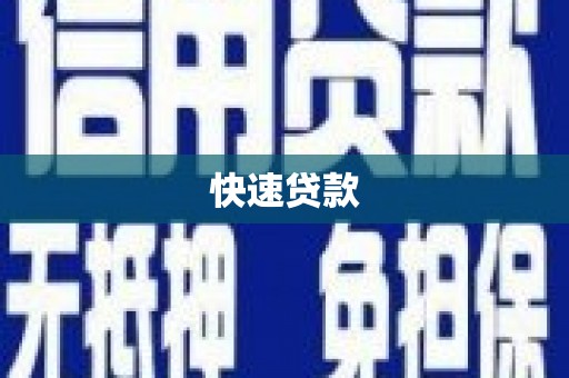 屏边快速贷款
