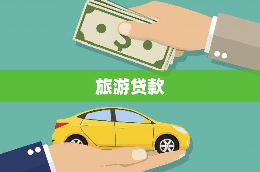 屏边旅游贷款