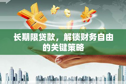 屏边长期限贷款，解锁财务自由的关键策略