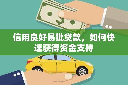 屏边信用良好易批贷款，如何快速获得资金支持
