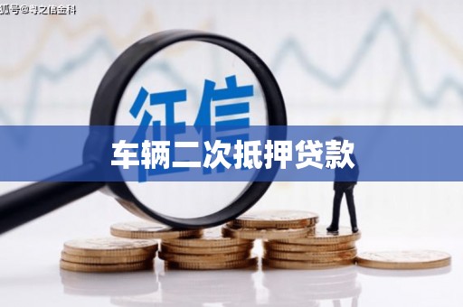 屏边车辆二次抵押贷款