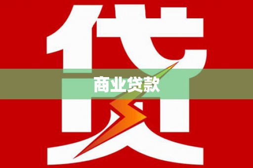 屏边商业贷款
