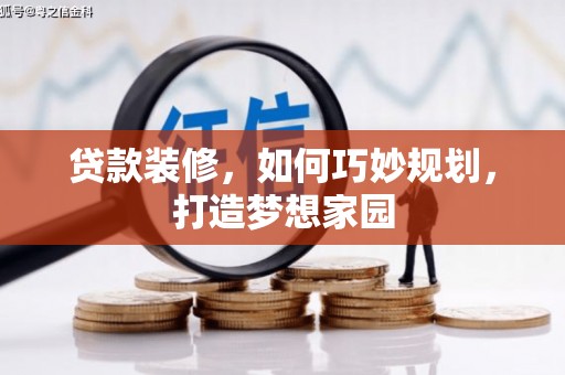 屏边贷款装修，如何巧妙规划，打造梦想家园