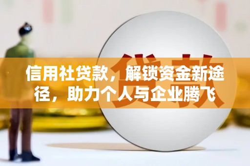 屏边信用社贷款，解锁资金新途径，助力个人与企业腾飞