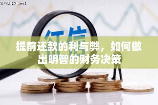 屏边提前还款的利与弊，如何做出明智的财务决策