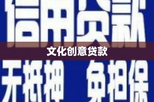 屏边文化创意贷款