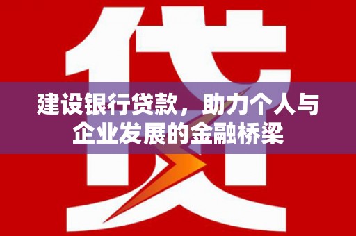屏边建设银行贷款，助力个人与企业发展的金融桥梁