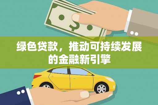 屏边绿色贷款，推动可持续发展的金融新引擎