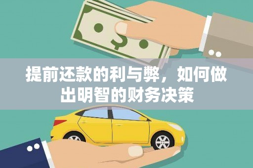 屏边提前还款的利与弊，如何做出明智的财务决策