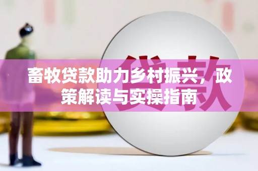 屏边畜牧贷款助力乡村振兴，政策解读与实操指南