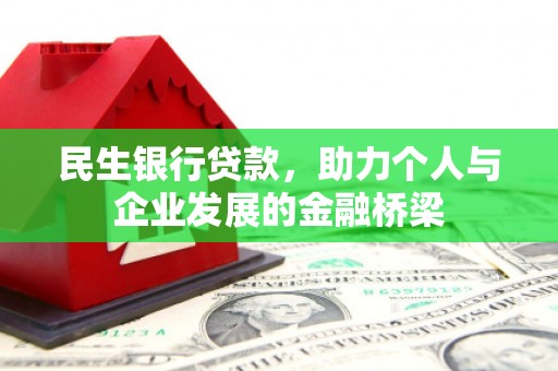 屏边民生银行贷款，助力个人与企业发展的金融桥梁