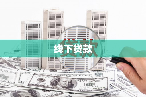 屏边线下贷款