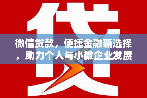 屏边微信贷款，便捷金融新选择，助力个人与小微企业发展