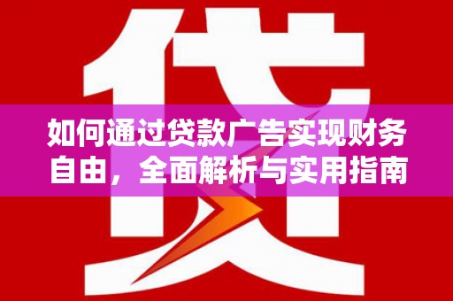 屏边如何通过贷款广告实现财务自由，全面解析与实用指南