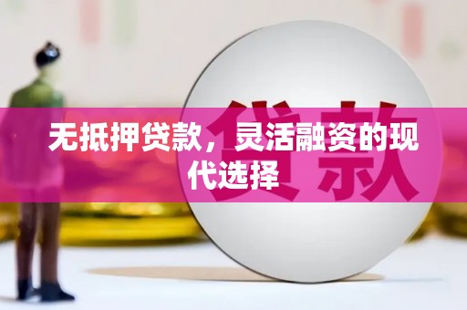 屏边无抵押贷款，灵活融资的现代选择