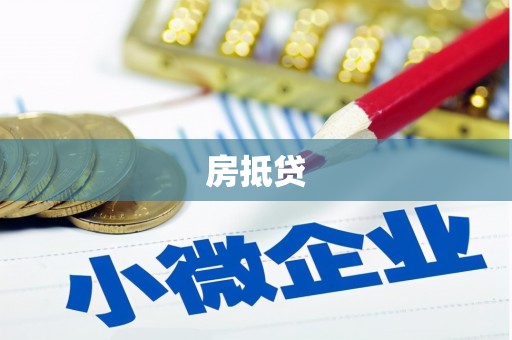 屏边房抵贷