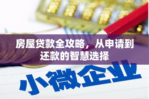 屏边房屋贷款全攻略，从申请到还款的智慧选择