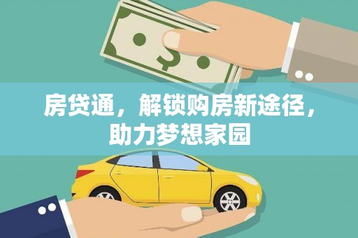 屏边房贷通，解锁购房新途径，助力梦想家园