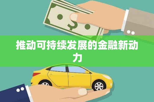 屏边推动可持续发展的金融新动力