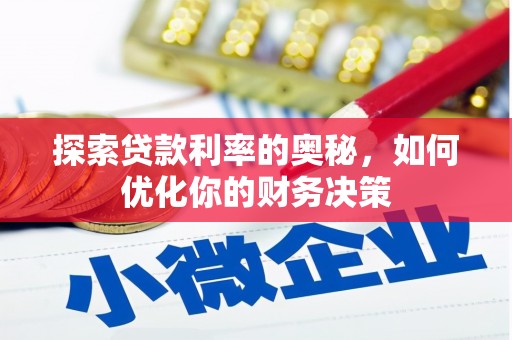 屏边探索贷款利率的奥秘，如何优化你的财务决策