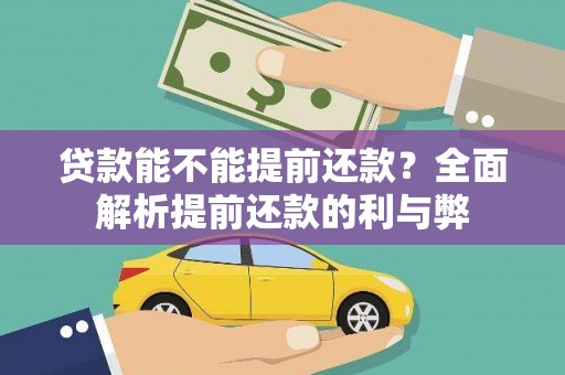 屏边贷款能不能提前还款？全面解析提前还款的利与弊