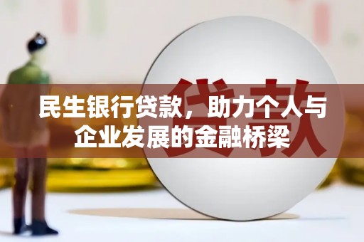 屏边民生银行贷款，助力个人与企业发展的金融桥梁
