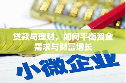 屏边贷款与理财，如何平衡资金需求与财富增长