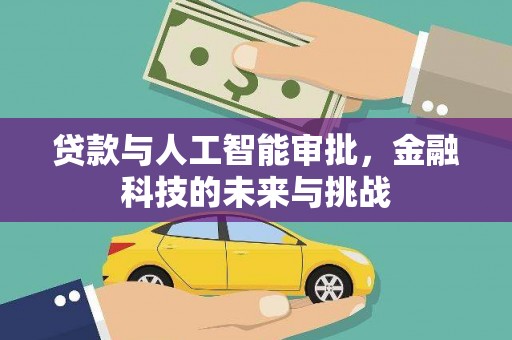 屏边贷款与人工智能审批，金融科技的未来与挑战