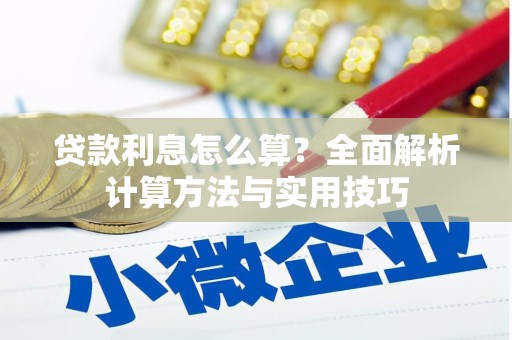 屏边贷款利息怎么算？全面解析计算方法与实用技巧