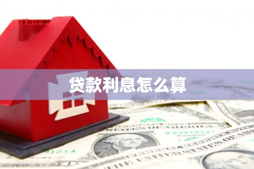 屏边贷款利息怎么算
