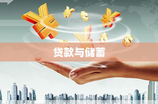 屏边贷款与储蓄