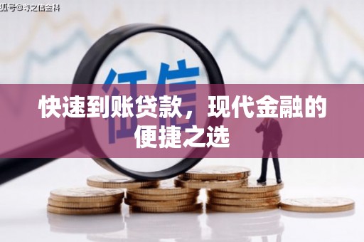 屏边快速到账贷款，现代金融的便捷之选