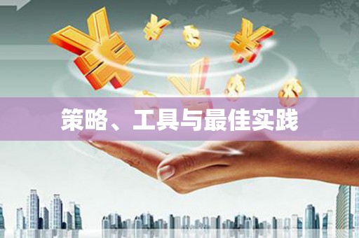 屏边策略、工具与最佳实践