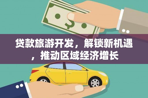屏边贷款旅游开发，解锁新机遇，推动区域经济增长