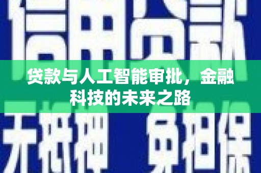 屏边贷款与人工智能审批，金融科技的未来之路