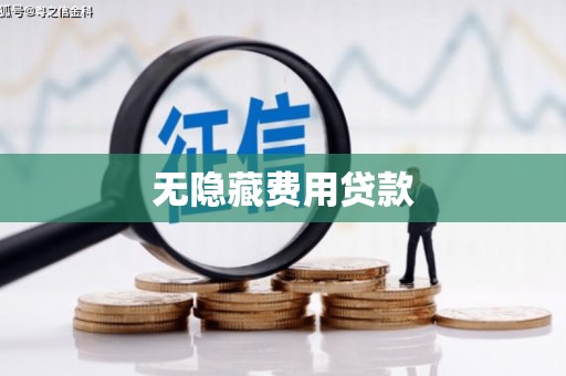屏边无隐藏费用贷款