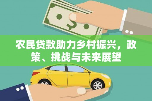 屏边农民贷款助力乡村振兴，政策、挑战与未来展望