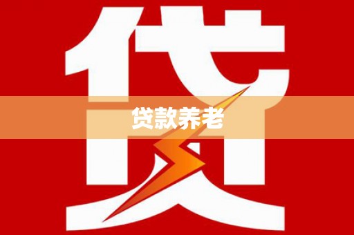 屏边贷款养老