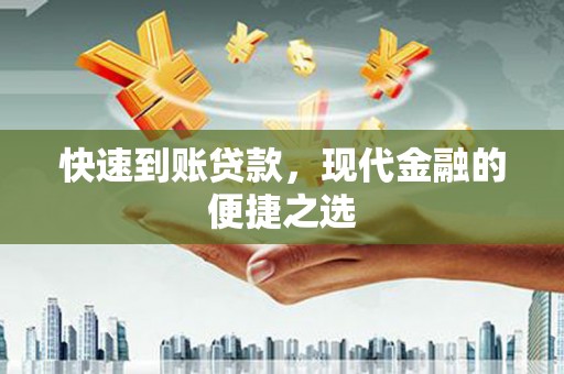 屏边快速到账贷款，现代金融的便捷之选