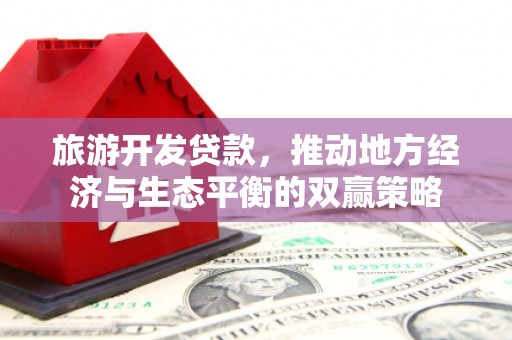 屏边旅游开发贷款，推动地方经济与生态平衡的双赢策略