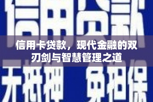 屏边信用卡贷款，现代金融的双刃剑与智慧管理之道