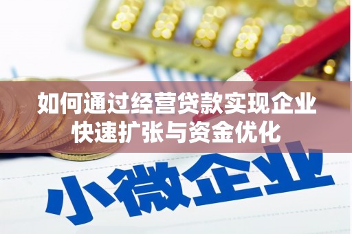 屏边如何通过经营贷款实现企业快速扩张与资金优化